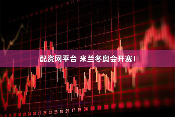 配资网平台 米兰冬奥会开赛！