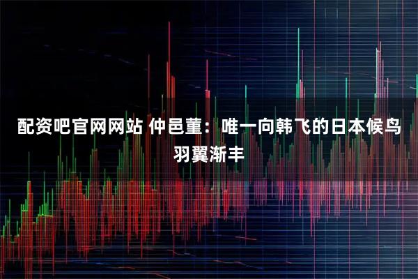 配资吧官网网站 仲邑菫：唯一向韩飞的日本候鸟羽翼渐丰